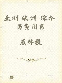 亚洲 欧洲 综合 另类图区